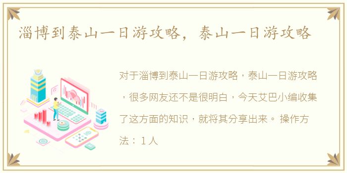 淄博到泰山一日游攻略，泰山一日游攻略