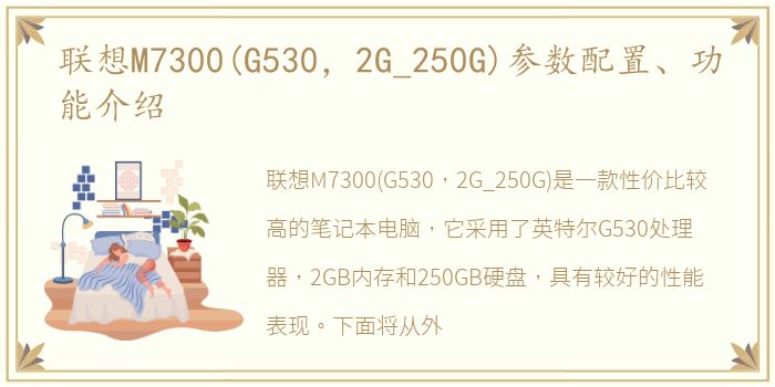 联想M7300(G530，2G_250G)参数配置、功能介绍