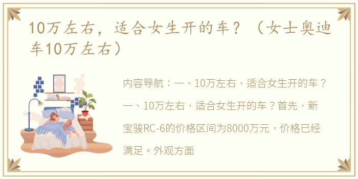 10万左右，适合女生开的车？（女士奥迪车10万左右）