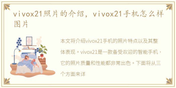 vivox21照片的介绍，vivox21手机怎么样图片