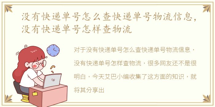没有快递单号怎么查快递单号物流信息，没有快递单号怎样查物流