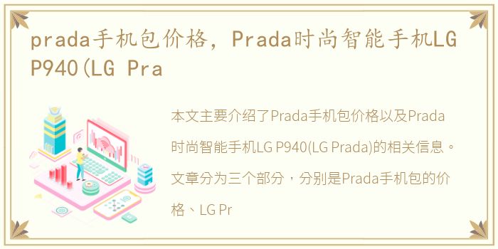 prada手机包价格，Prada时尚智能手机LG P940(LG Pra