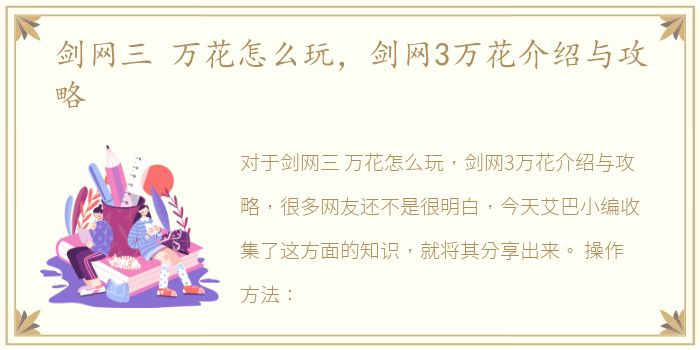 剑网三 万花怎么玩，剑网3万花介绍与攻略