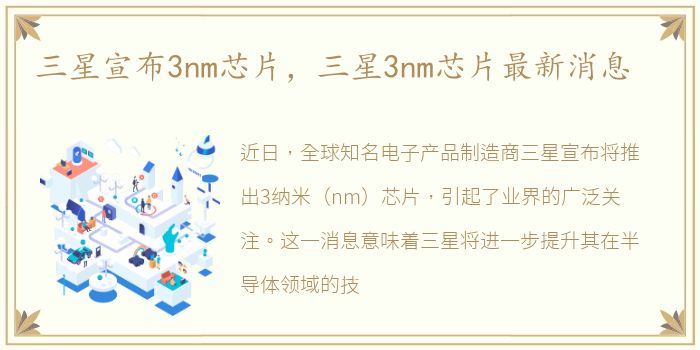 三星宣布3nm芯片，三星3nm芯片最新消息
