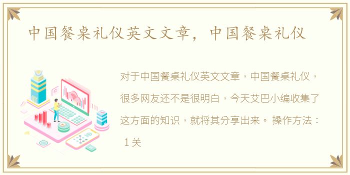 中国餐桌礼仪英文文章，中国餐桌礼仪