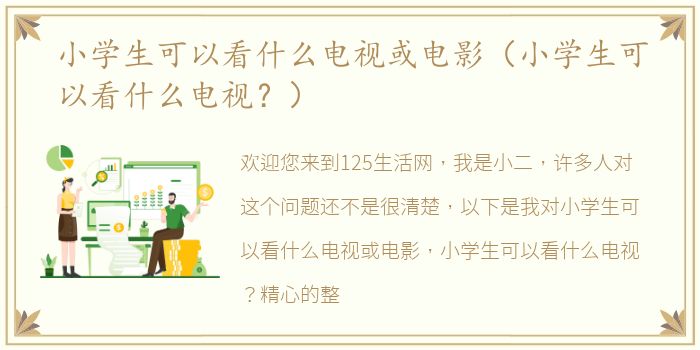小学生可以看什么电视或电影（小学生可以看什么电视？）