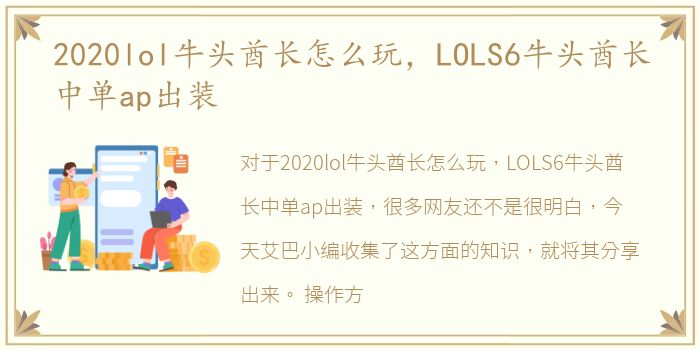 2020lol牛头酋长怎么玩，LOLS6牛头酋长中单ap出装