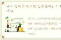 决斗之城中级训练元素英雄2-4-1至2-4-8攻略