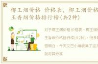 椰王烟价格 价格表，椰王烟价格表图,椰王香烟价格排行榜(共2种)