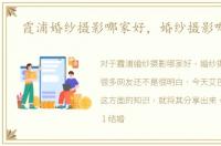 霞浦婚纱摄影哪家好，婚纱摄影哪家好