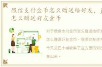 微信支付金币怎么赠送给好友，jj斗地主怎么赠送好友金币