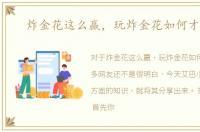 炸金花这么赢，玩炸金花如何才能赢