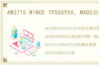 AM3715 WINCE TPS659XX，MADC驱动问题