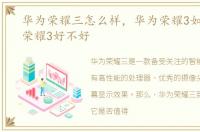 华为荣耀三怎么样，华为荣耀3如何_华为荣耀3好不好