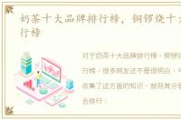 奶茶十大品牌排行榜，铜锣烧十大品牌排行榜