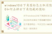 windows10右下角图标怎么取消隐藏，WIN10如何去掉右下角隐藏的图标