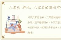 八零后 游戏，八零后的游戏有哪些