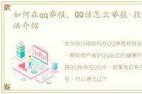 如何在qq举报，QQ该怎么举报 投诉账号方法介绍