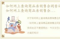 如何网上查询商品房销售合同登记备案号，如何网上查询商品房销售合同登记备案