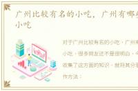 广州比较有名的小吃，广州有哪些好吃的小吃