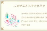 三亚呀诺达热带雨林简介