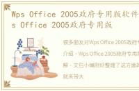 Wps Office 2005政府专用版软件介绍，Wps Office 2005政府专用版