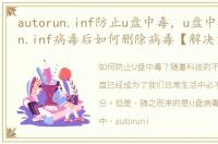 autorun.inf防止u盘中毒，u盘中了autorun.inf病毒后如何删除病毒【解决方法】