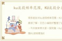 ku波段频率范围，KU波段分类