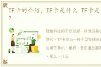TF卡的介绍，TF卡是什么 TF卡是什么意思?