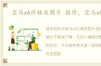 宝马x6价格及图片 报价，宝马x6报价
