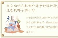 全自动洗衣机哪个牌子好排行榜，全自动洗衣机哪个牌子好