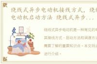 绕线式异步电动机接线方式，绕线式异步电动机启动方法 绕线式异步电动机调速方法