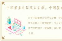 中国餐桌礼仪英文文章，中国餐桌礼仪