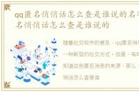 qq匿名悄悄话怎么查是谁说的名字，qq匿名悄悄话怎么查是谁说的