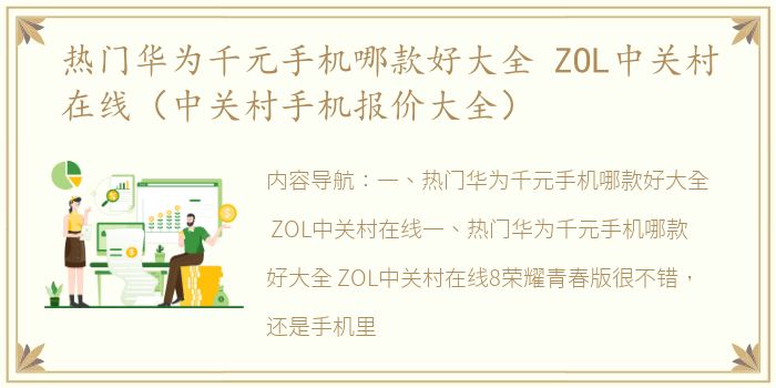 热门华为千元手机哪款好大全 ZOL中关村在线（中关村手机报价大全）