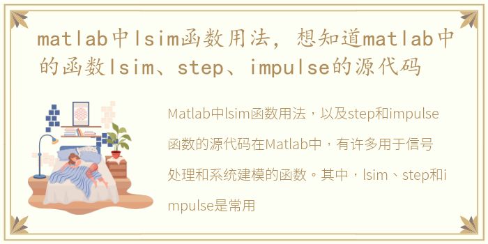 matlab中lsim函数用法，想知道matlab中的函数lsim、step、impulse的源代码