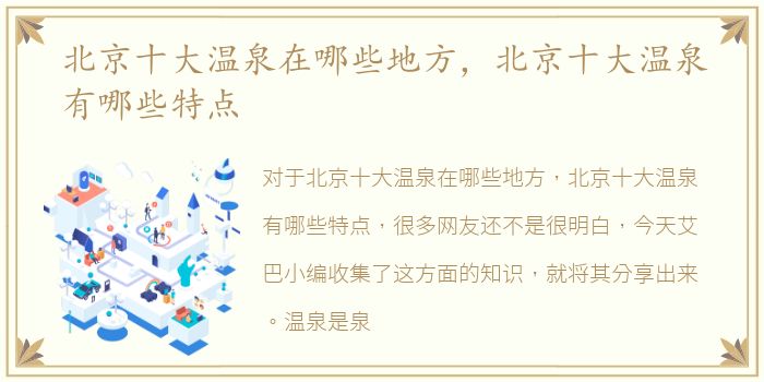 北京十大温泉在哪些地方，北京十大温泉有哪些特点