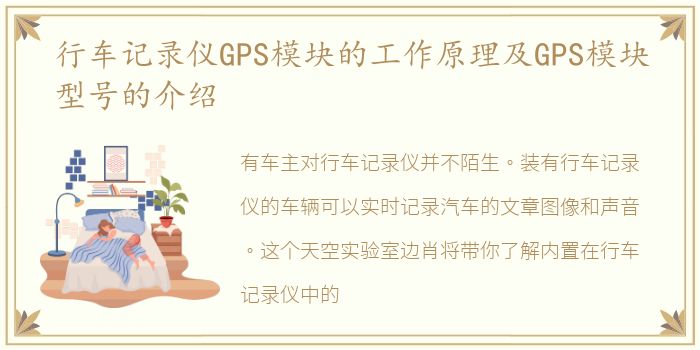 行车记录仪GPS模块的工作原理及GPS模块型号的介绍