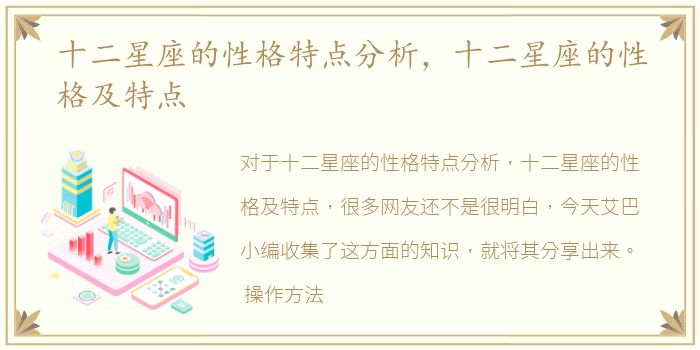 十二星座的性格特点分析，十二星座的性格及特点