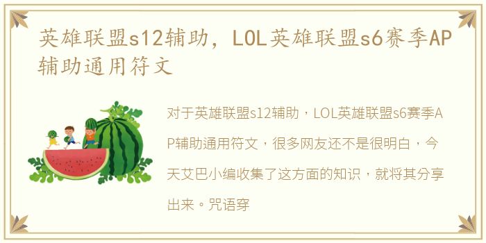英雄联盟s12辅助，LOL英雄联盟s6赛季AP辅助通用符文