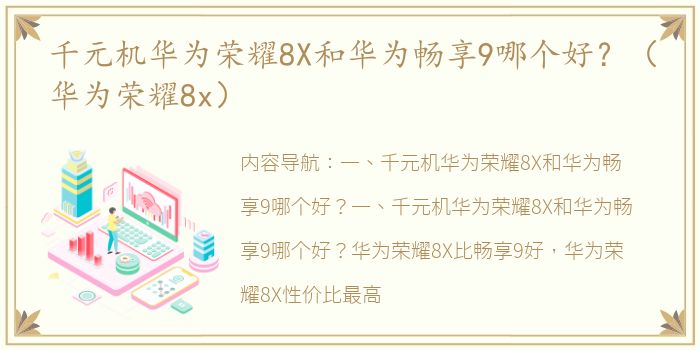 千元机华为荣耀8X和华为畅享9哪个好？（华为荣耀8x）
