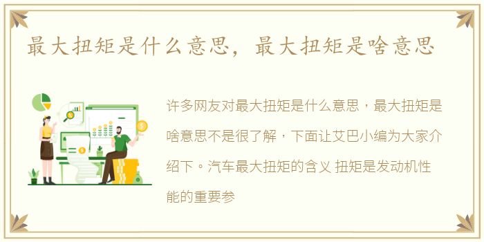 最大扭矩是什么意思，最大扭矩是啥意思