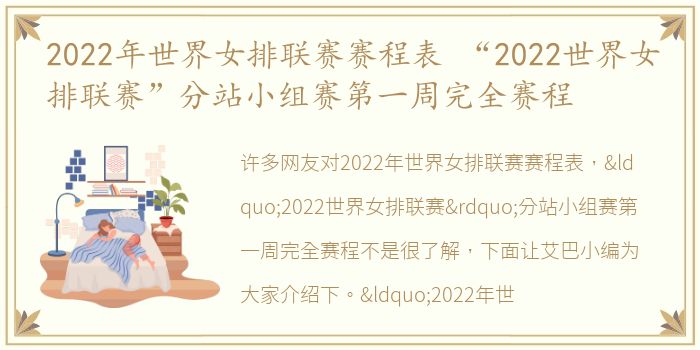 2022年世界女排联赛赛程表 “2022世界女排联赛”分站小组赛第一周完全赛程