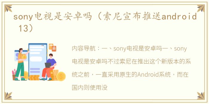 sony电视是安卓吗（索尼宣布推送android 13）