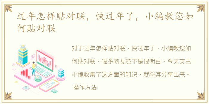 过年怎样贴对联，快过年了，小编教您如何贴对联