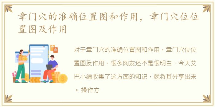 章门穴的准确位置图和作用，章门穴位位置图及作用