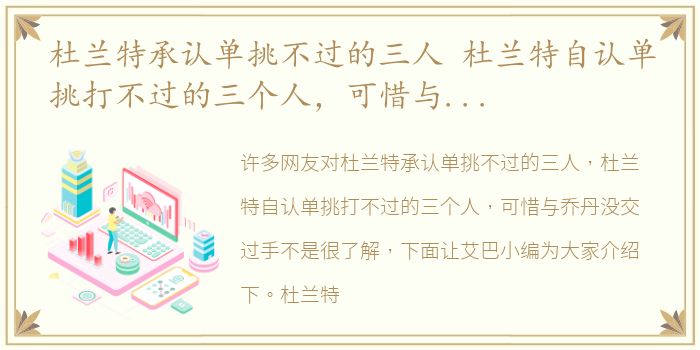 杜兰特承认单挑不过的三人 杜兰特自认单挑打不过的三个人，可惜与乔丹没交过手