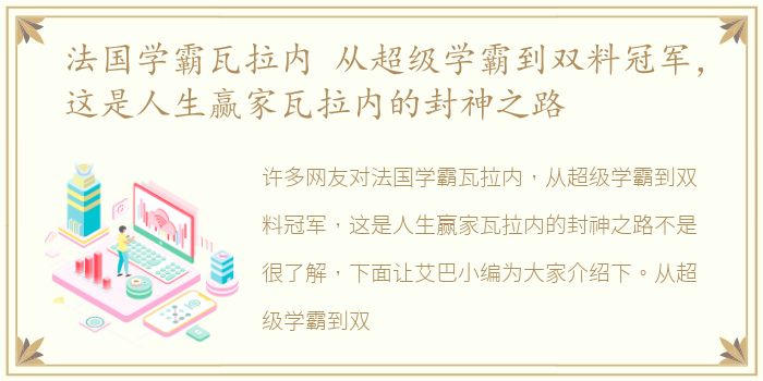 法国学霸瓦拉内 从超级学霸到双料冠军，这是人生赢家瓦拉内的封神之路