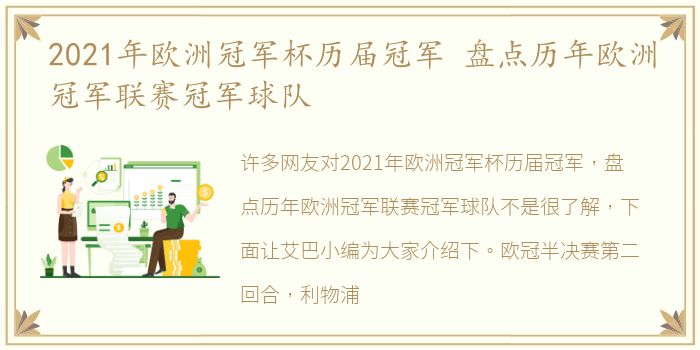 2021年欧洲冠军杯历届冠军 盘点历年欧洲冠军联赛冠军球队