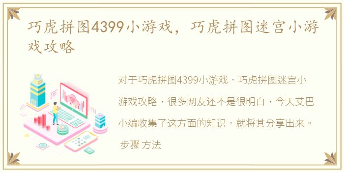 巧虎拼图4399小游戏，巧虎拼图迷宫小游戏攻略